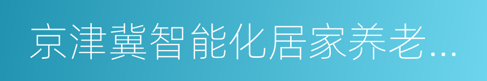 京津冀智能化居家养老合作备忘录的同义词