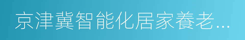 京津冀智能化居家養老合作備忘錄的同義詞