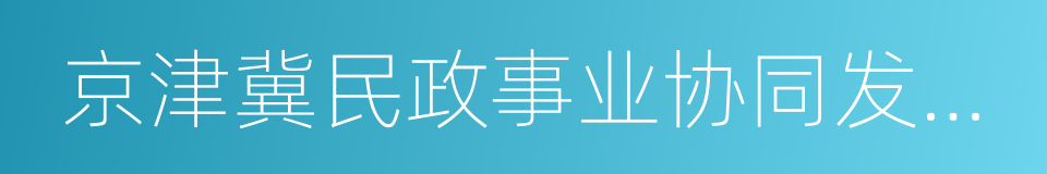 京津冀民政事业协同发展合作框架协议的同义词