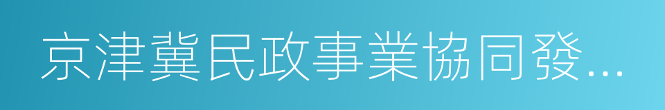 京津冀民政事業協同發展合作框架協議的同義詞