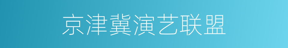 京津冀演艺联盟的同义词