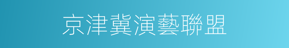 京津冀演藝聯盟的同義詞