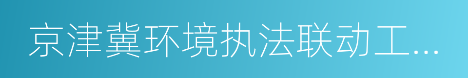 京津冀环境执法联动工作机制的同义词