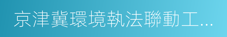 京津冀環境執法聯動工作機制的同義詞