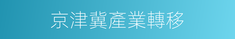 京津冀產業轉移的同義詞