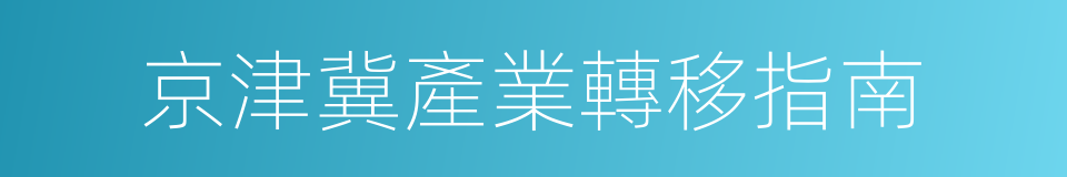 京津冀產業轉移指南的同義詞