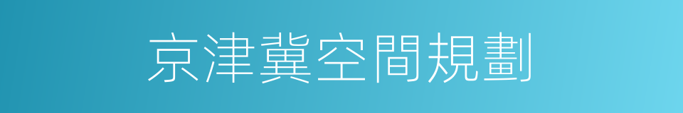 京津冀空間規劃的同義詞