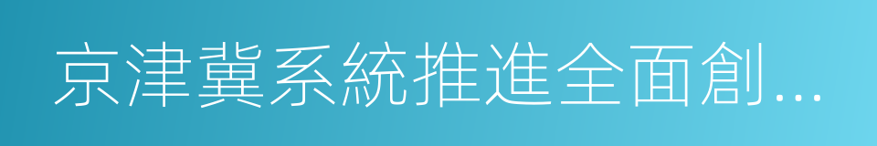 京津冀系統推進全面創新改革試驗方案的同義詞