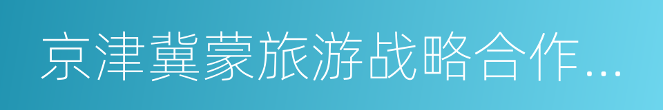 京津冀蒙旅游战略合作协议的同义词