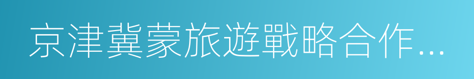 京津冀蒙旅遊戰略合作協議的同義詞