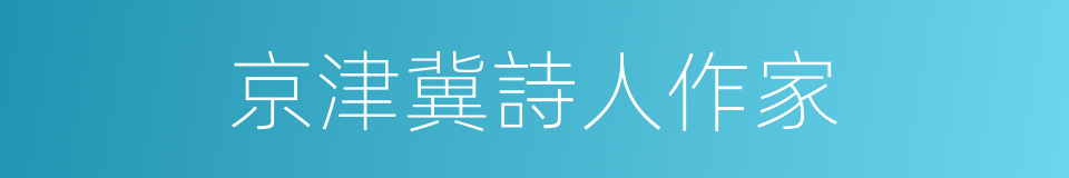 京津冀詩人作家的同義詞