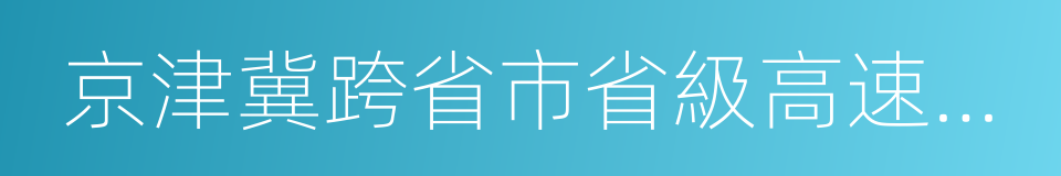 京津冀跨省市省級高速公路命名和編號規則的同義詞