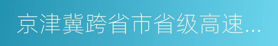 京津冀跨省市省级高速公路命名和编号规则的同义词