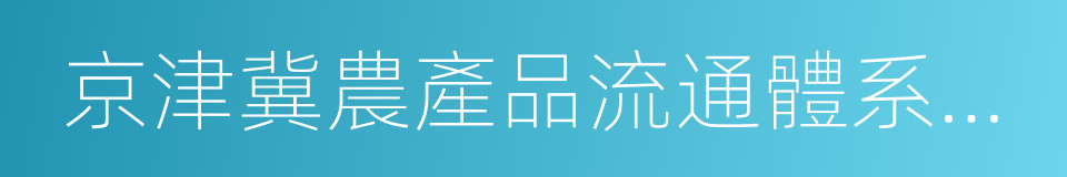 京津冀農產品流通體系創新行動方案的同義詞