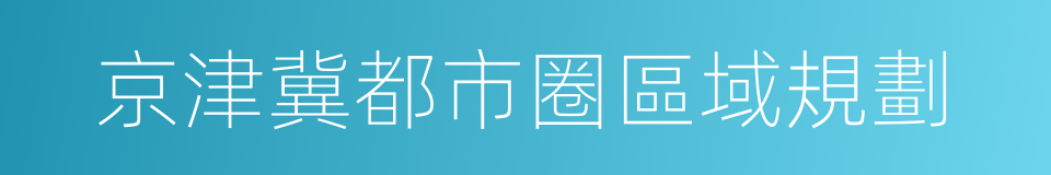 京津冀都市圈區域規劃的同義詞