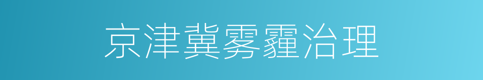 京津冀雾霾治理的同义词