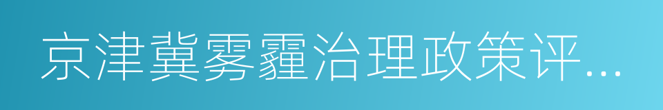 京津冀雾霾治理政策评估报告的同义词