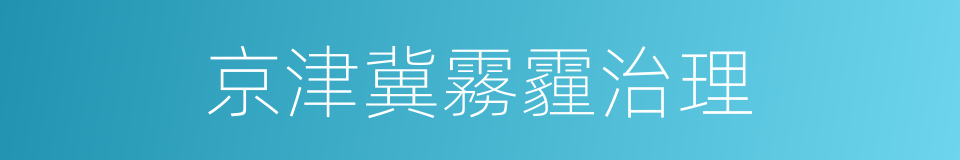 京津冀霧霾治理的同義詞