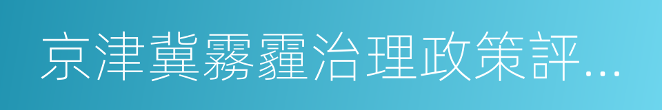 京津冀霧霾治理政策評估報告的同義詞