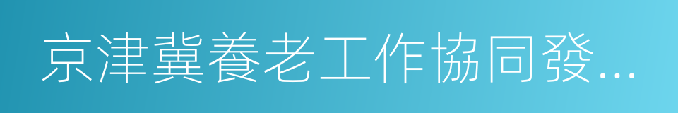 京津冀養老工作協同發展合作協議的同義詞