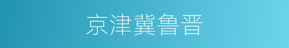 京津冀鲁晋的同义词