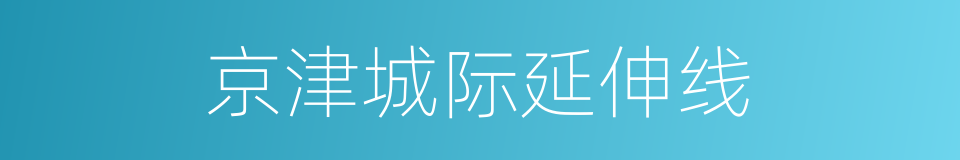 京津城际延伸线的同义词