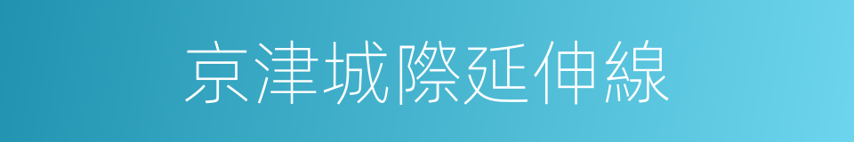 京津城際延伸線的同義詞