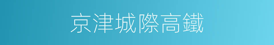 京津城際高鐵的同義詞