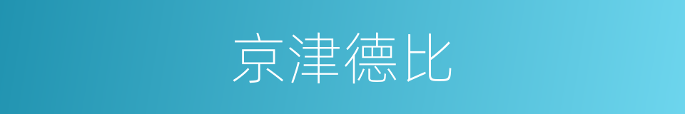 京津德比的同义词