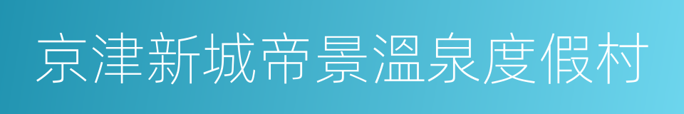 京津新城帝景溫泉度假村的同義詞