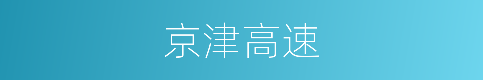京津高速的同义词