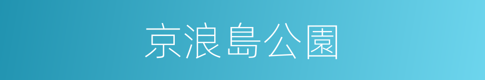 京浪島公園的同義詞