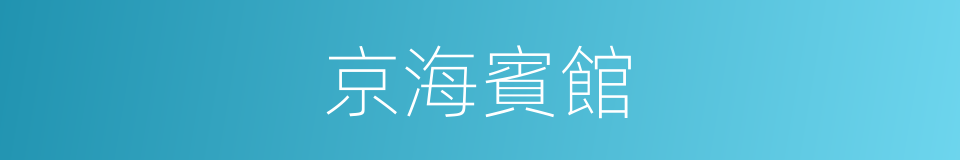 京海賓館的同義詞