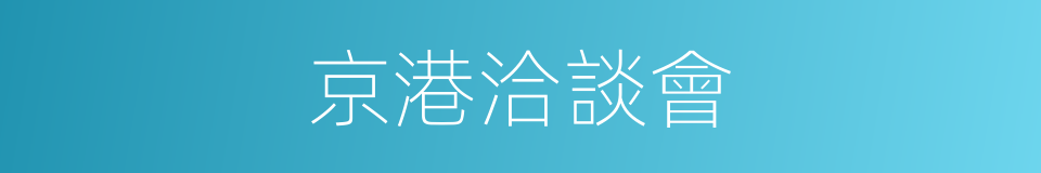 京港洽談會的同義詞