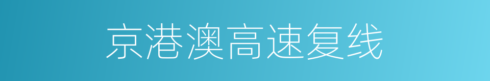 京港澳高速复线的同义词