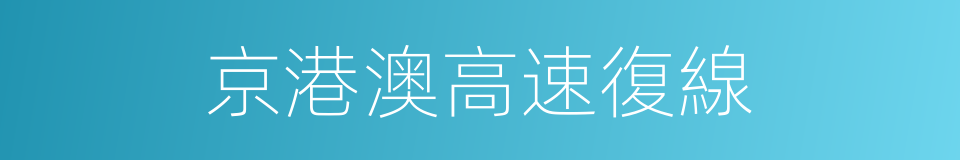 京港澳高速復線的同義詞