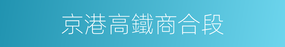 京港高鐵商合段的同義詞