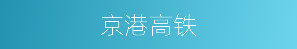 京港高铁的同义词
