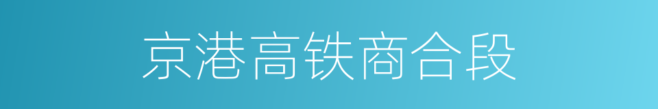 京港高铁商合段的同义词