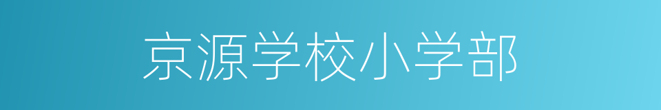 京源学校小学部的同义词