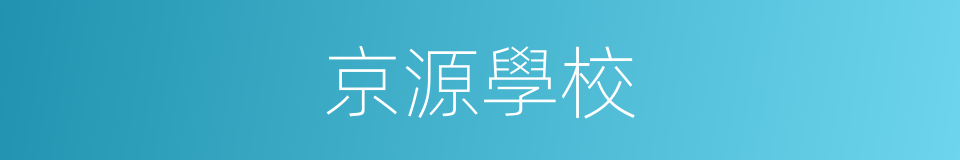 京源學校的同義詞