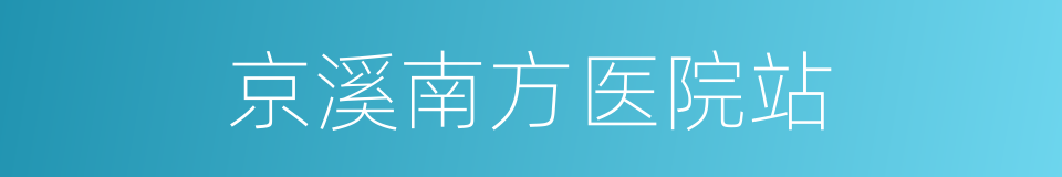 京溪南方医院站的同义词