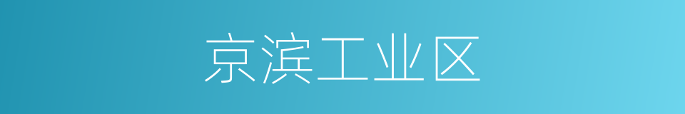 京滨工业区的同义词