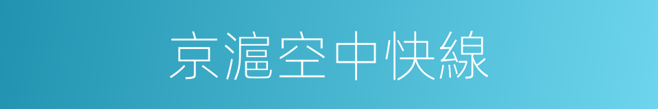 京滬空中快線的同義詞