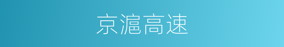 京滬高速的同義詞