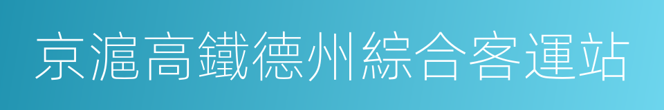 京滬高鐵德州綜合客運站的同義詞