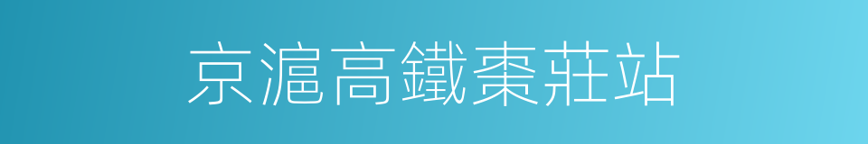 京滬高鐵棗莊站的同義詞