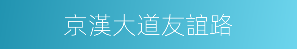 京漢大道友誼路的同義詞