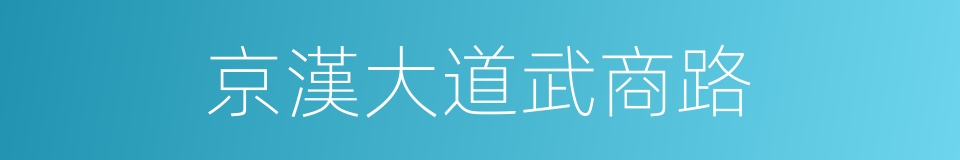 京漢大道武商路的同義詞