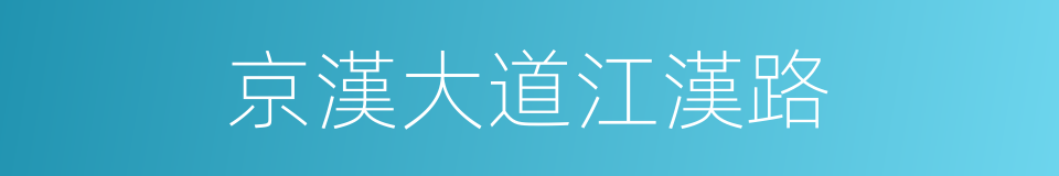 京漢大道江漢路的同義詞